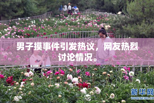 男子摸事件引发热议，网友热烈讨论情况。