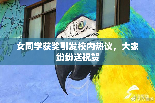 女同学获奖引发校内热议，大家纷纷送祝贺