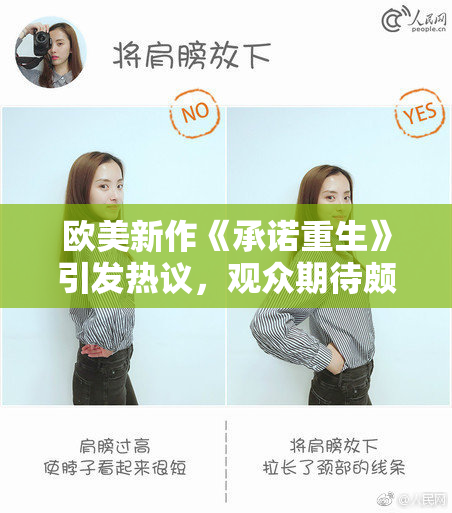 欧美新作《承诺重生》引发热议，观众期待颇高