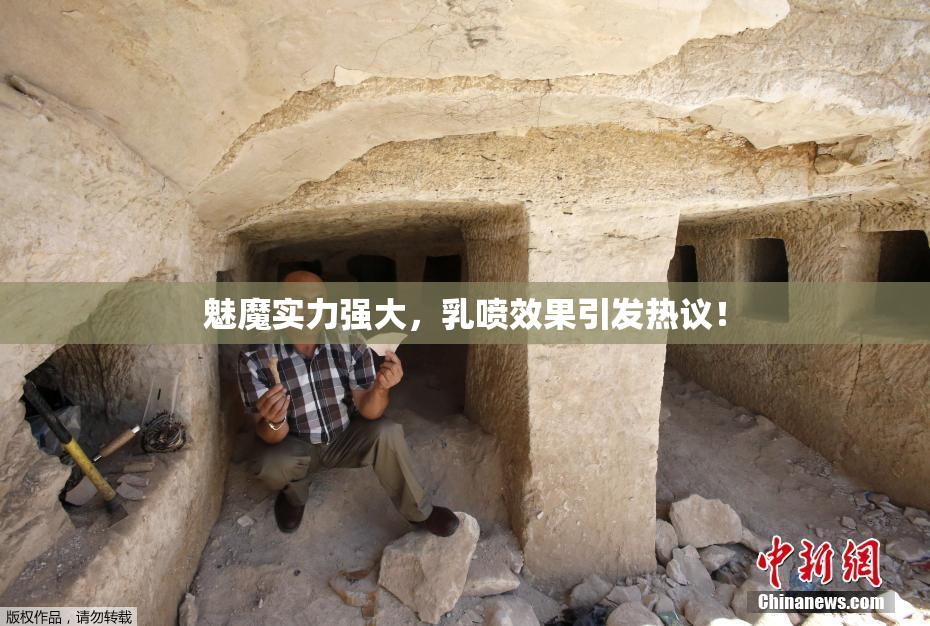 魅魔实力强大，乳喷效果引发热议！