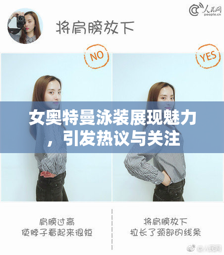 女奥特曼泳装展现魅力，引发热议与关注