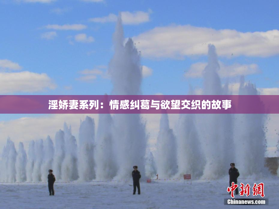 淫娇妻系列：情感纠葛与欲望交织的故事