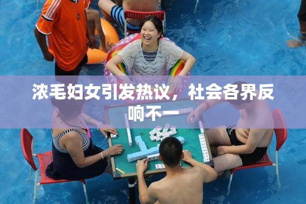 浓毛妇女引发热议，社会各界反响不一