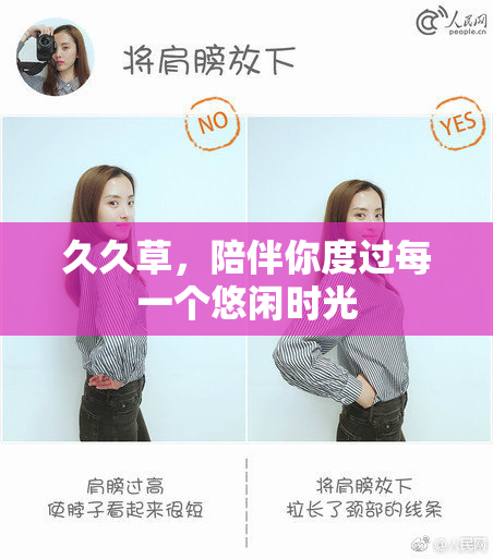 久久草，陪伴你度过每一个悠闲时光