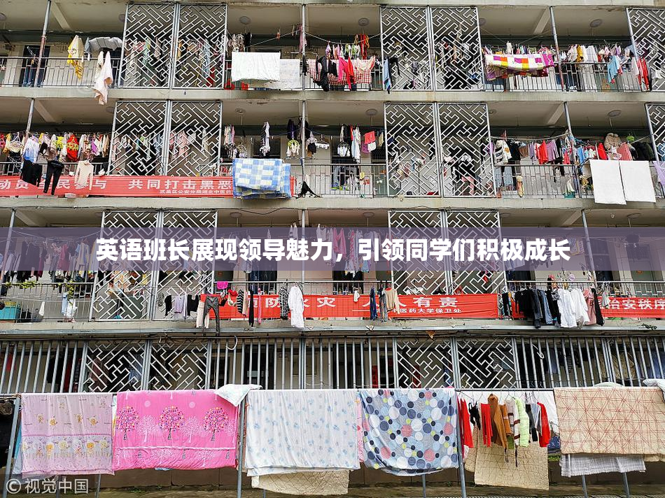 英语班长展现领导魅力，引领同学们积极成长