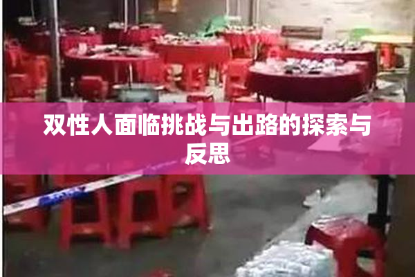 双性人面临挑战与出路的探索与反思