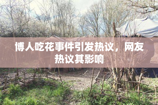 博人吃花事件引发热议，网友热议其影响