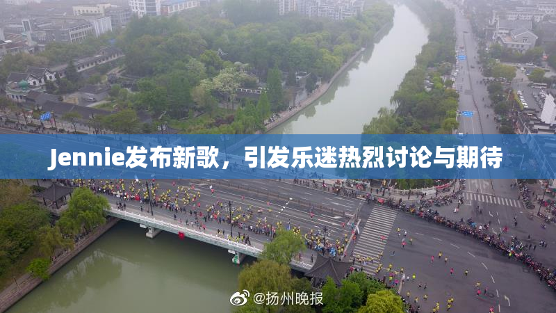 Jennie发布新歌，引发乐迷热烈讨论与期待