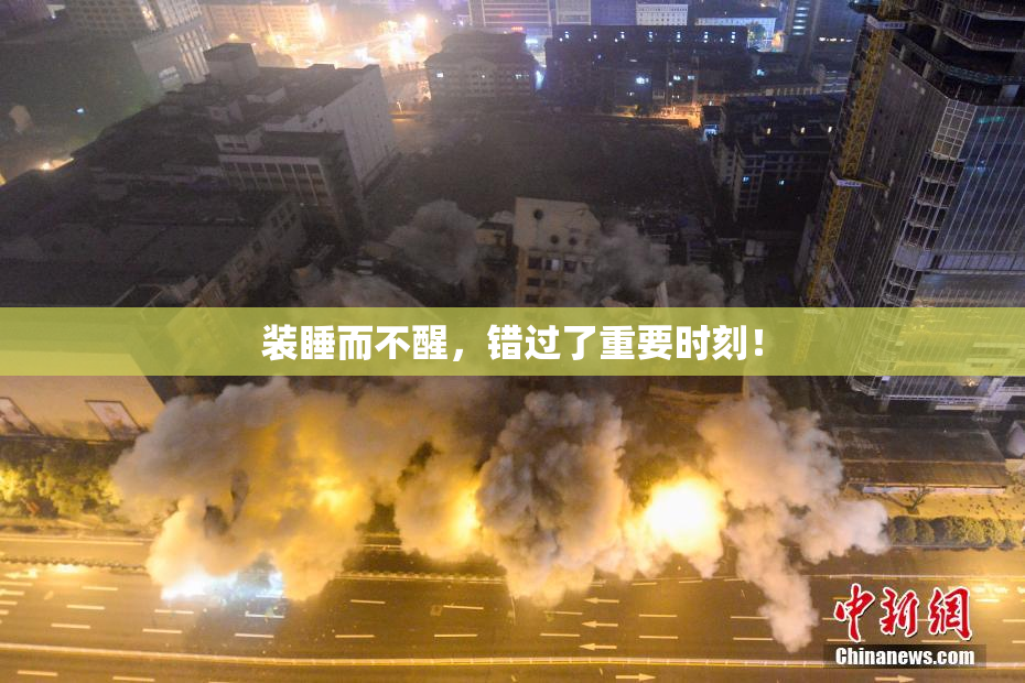 装睡而不醒，错过了重要时刻！