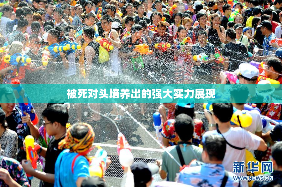 被死对头培养出的强大实力展现