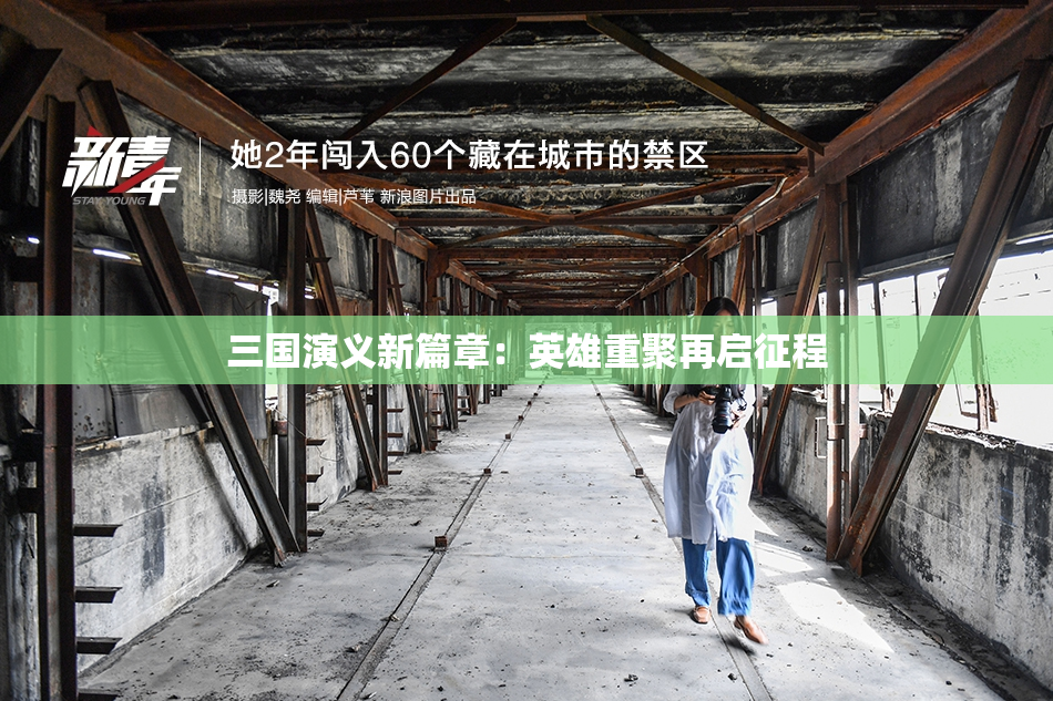 三国演义新篇章：英雄重聚再启征程