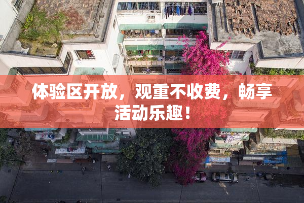 体验区开放，观重不收费，畅享活动乐趣！