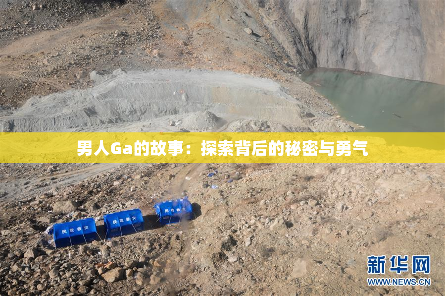 男人Ga的故事：探索背后的秘密与勇气