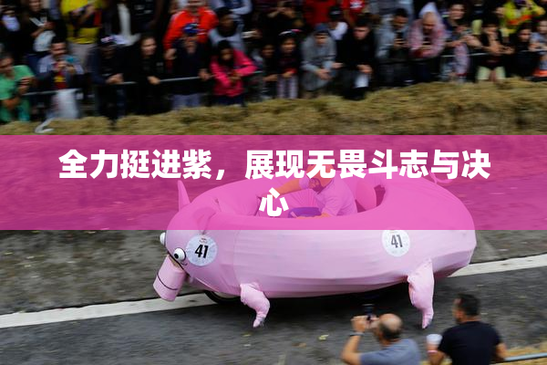 全力挺进紫，展现无畏斗志与决心
