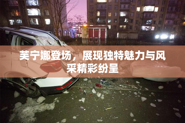 芙宁娜登场，展现独特魅力与风采精彩纷呈