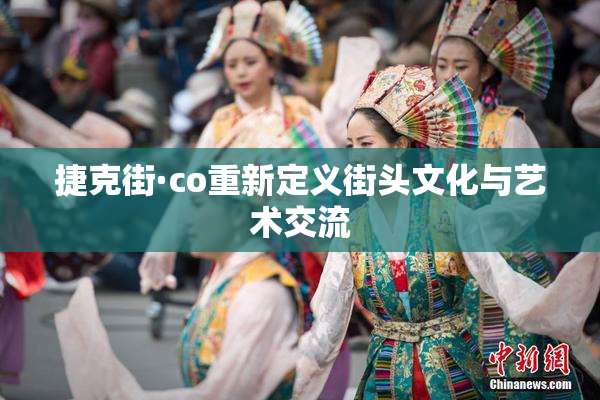 捷克街·co重新定义街头文化与艺术交流