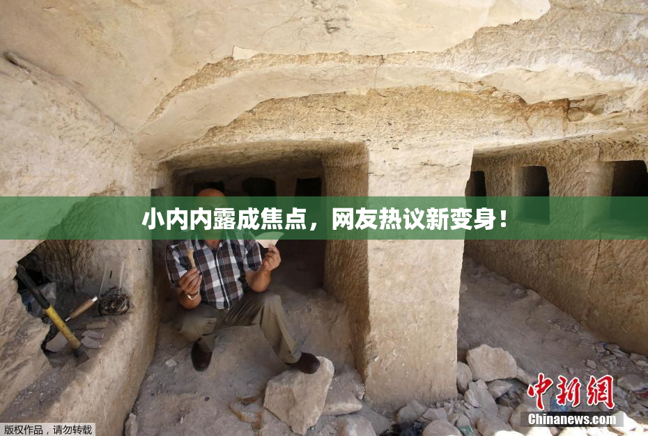 小内内露成焦点，网友热议新变身！