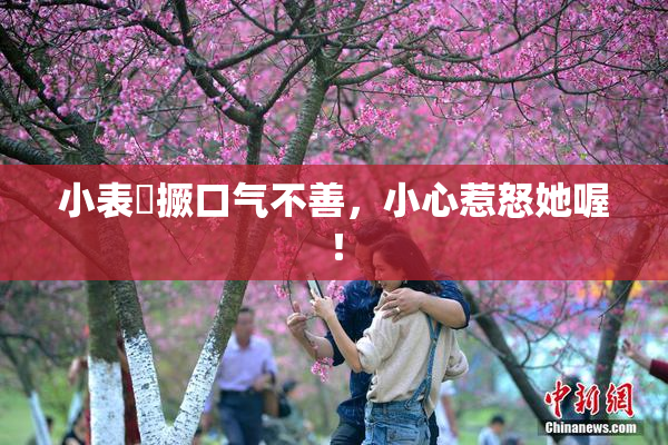 小表妺撅口气不善，小心惹怒她喔！