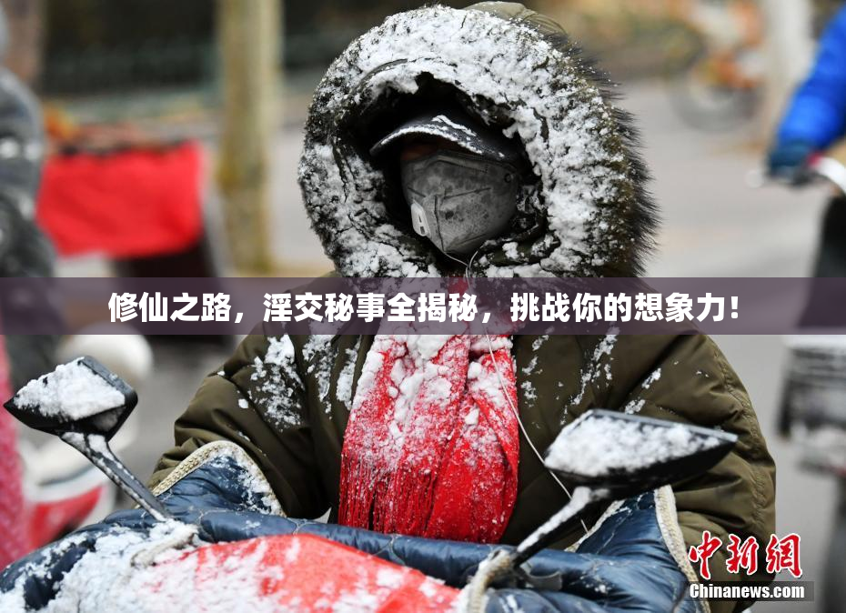 修仙之路，淫交秘事全揭秘，挑战你的想象力！