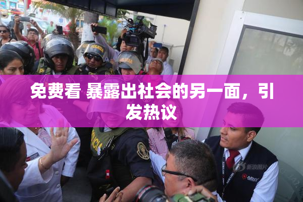 免费看 暴露出社会的另一面，引发热议