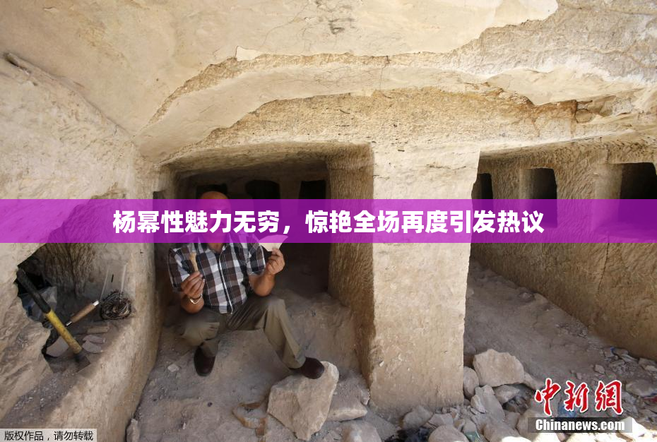 杨幂性魅力无穷，惊艳全场再度引发热议