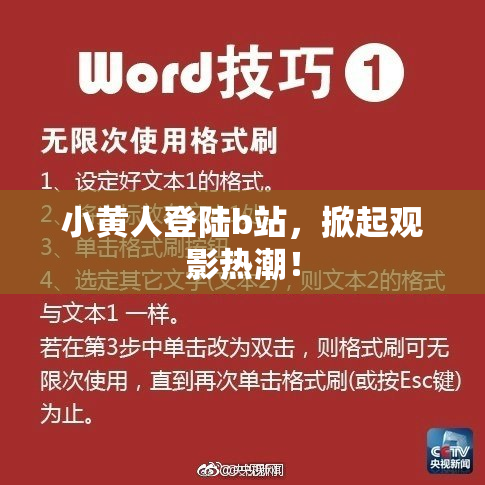 小黄人登陆b站，掀起观影热潮！