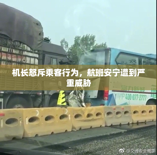 机长怒斥乘客行为，航班安宁遭到严重威胁