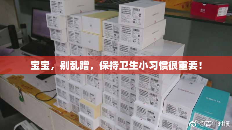 宝宝，别乱蹭，保持卫生小习惯很重要！