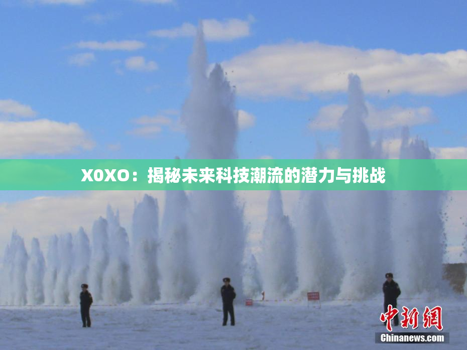 X0XO：揭秘未来科技潮流的潜力与挑战