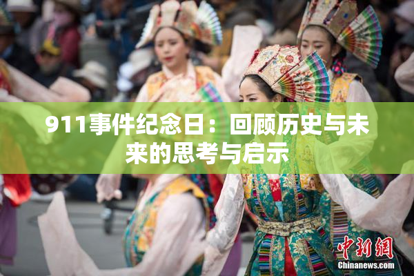 911事件纪念日：回顾历史与未来的思考与启示