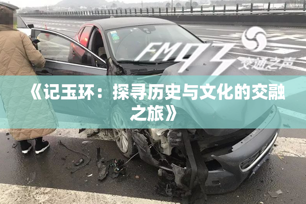 《记玉环：探寻历史与文化的交融之旅》