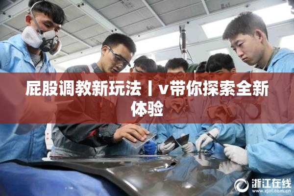 屁股调教新玩法丨v带你探索全新体验