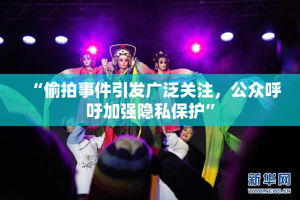 “偷拍事件引发广泛关注，公众呼吁加强隐私保护”