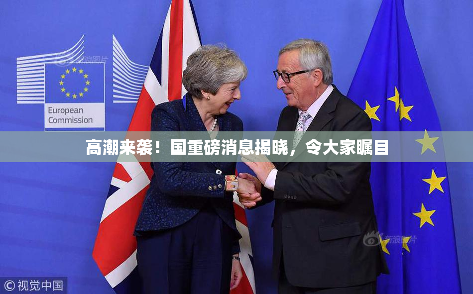 高潮来袭！国重磅消息揭晓，令大家瞩目