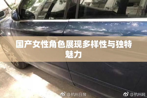 国产女性角色展现多样性与独特魅力