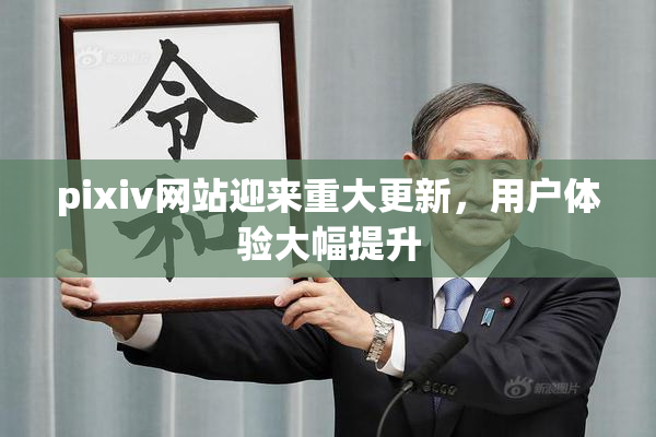 pixiv网站迎来重大更新，用户体验大幅提升