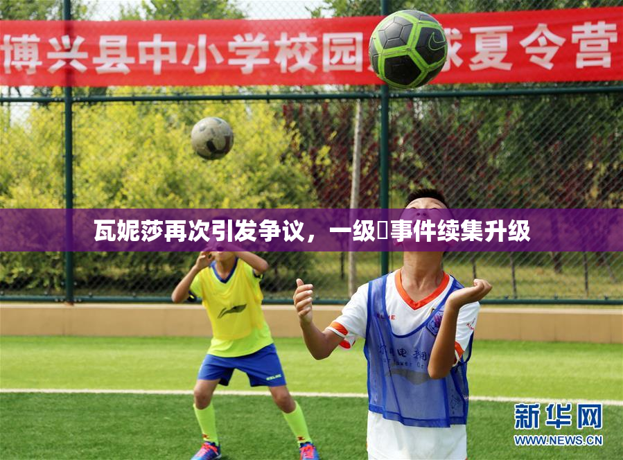 瓦妮莎再次引发争议，一级婬事件续集升级