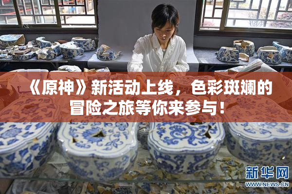 《原神》新活动上线，色彩斑斓的冒险之旅等你来参与！