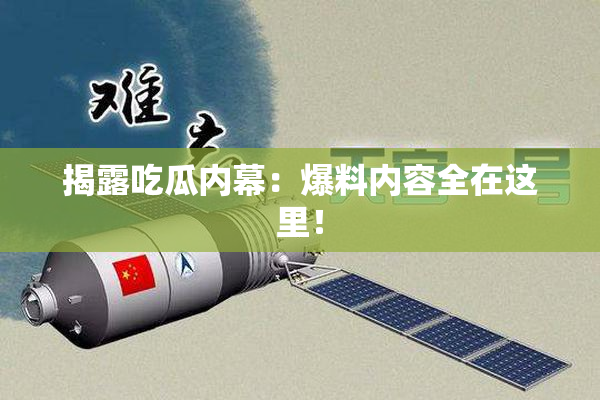 揭露吃瓜内幕：爆料内容全在这里！