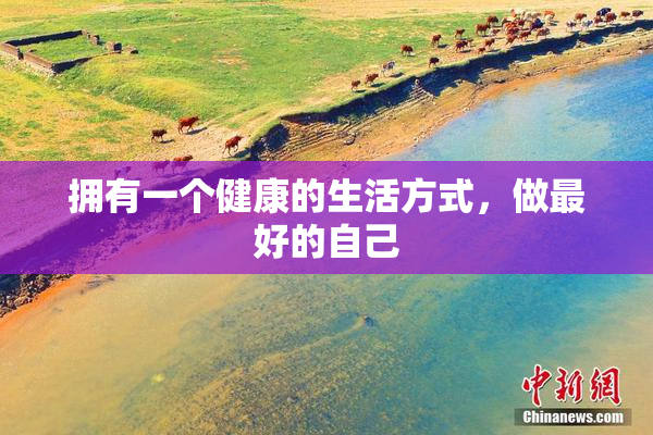 拥有一个健康的生活方式，做最好的自己