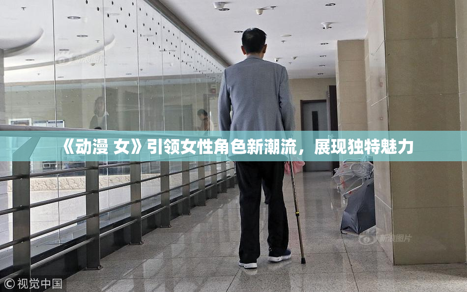《动漫 女》引领女性角色新潮流，展现独特魅力