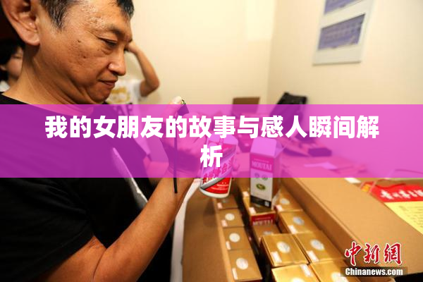 我的女朋友的故事与感人瞬间解析