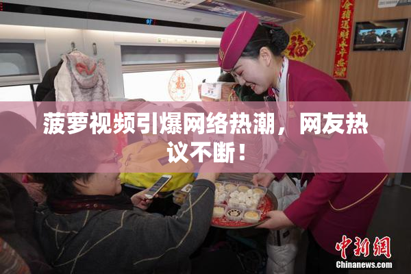 菠萝视频引爆网络热潮，网友热议不断！