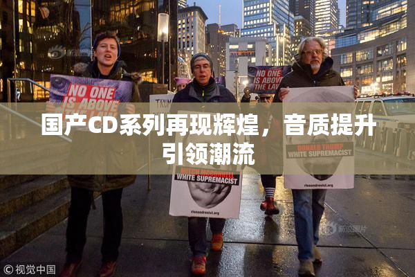 国产CD系列再现辉煌，音质提升引领潮流