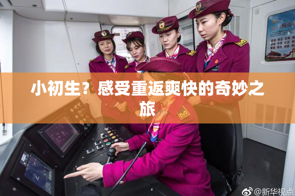 小初生？感受重返爽快的奇妙之旅
