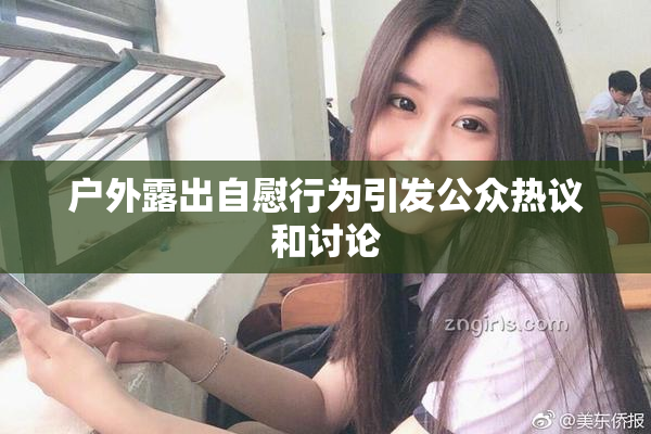 户外露出自慰行为引发公众热议和讨论
