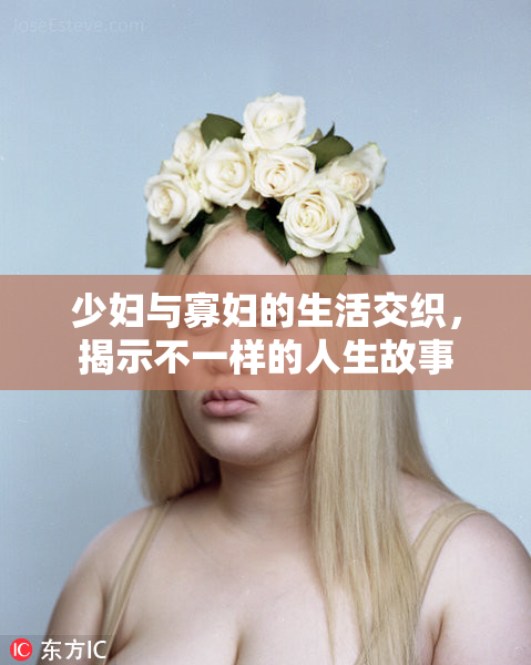 少妇与寡妇的生活交织，揭示不一样的人生故事