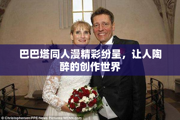 巴巴塔同人漫精彩纷呈，让人陶醉的创作世界