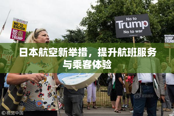 日本航空新举措，提升航班服务与乘客体验