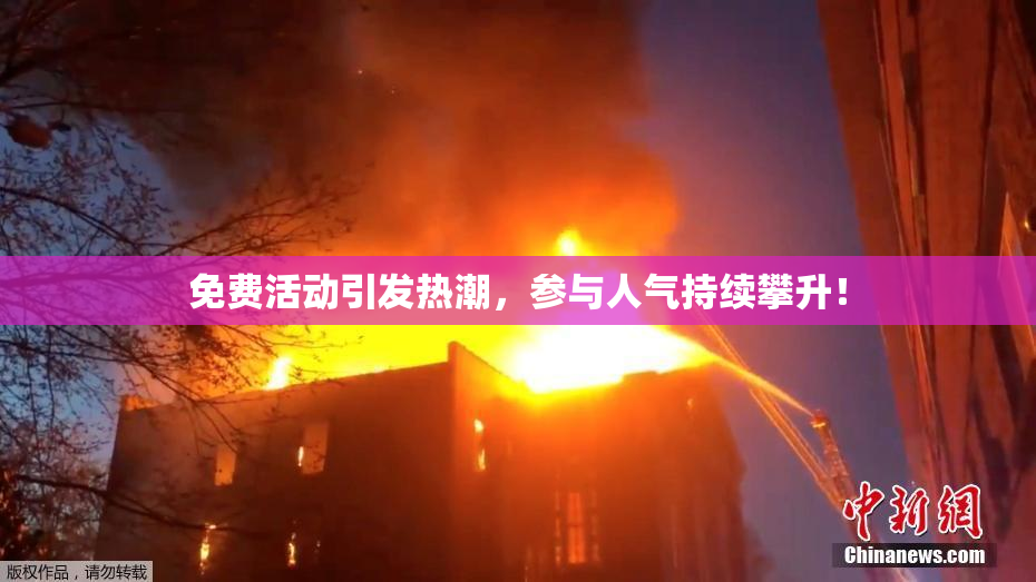 免费活动引发热潮，参与人气持续攀升！